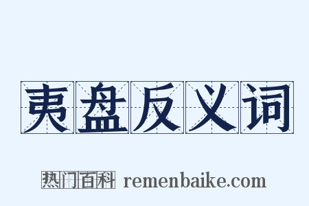 夷盘反义词是什么意思的图片